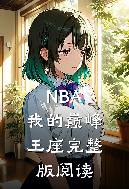 NBA：我的巅峰王座完整版阅读