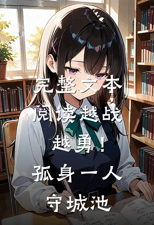 完整文本阅读越战越勇！孤身一人守城池