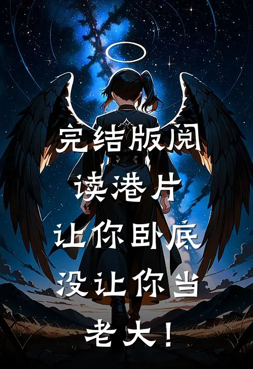 完结版阅读港片，让你卧底，没让你当老大！