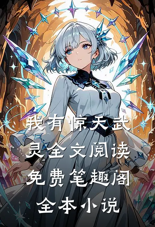我有惊天武灵全文阅读免费笔趣阁全本小说