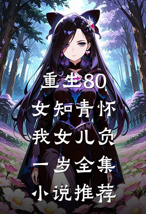 重生80：女知青怀我女儿负一岁全集小说推荐