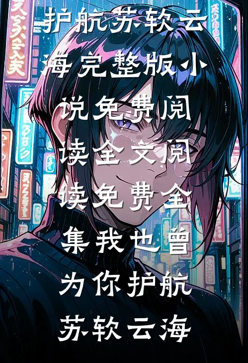 得知我跟校草订了娃娃亲，白莲花室友开始疯狂偷吃我剩饭后续