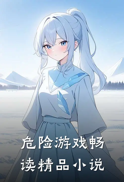 危险游戏畅读精品小说