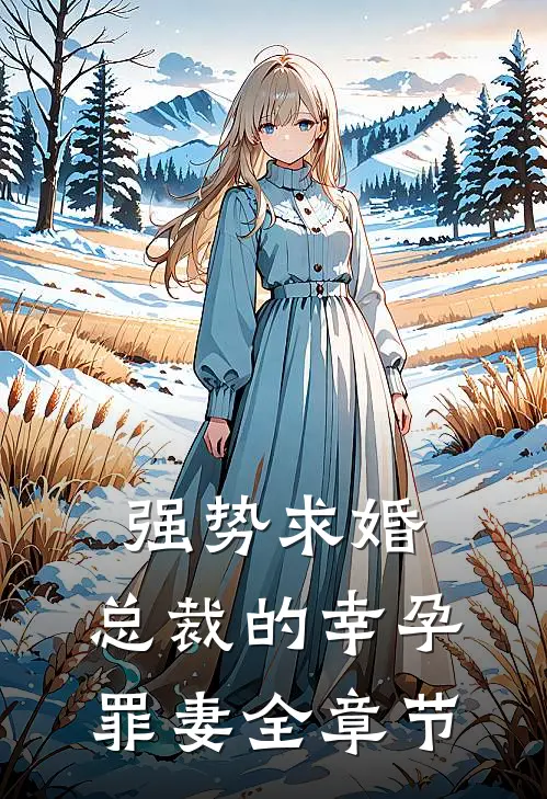 强势求婚，总裁的幸孕罪妻全章节