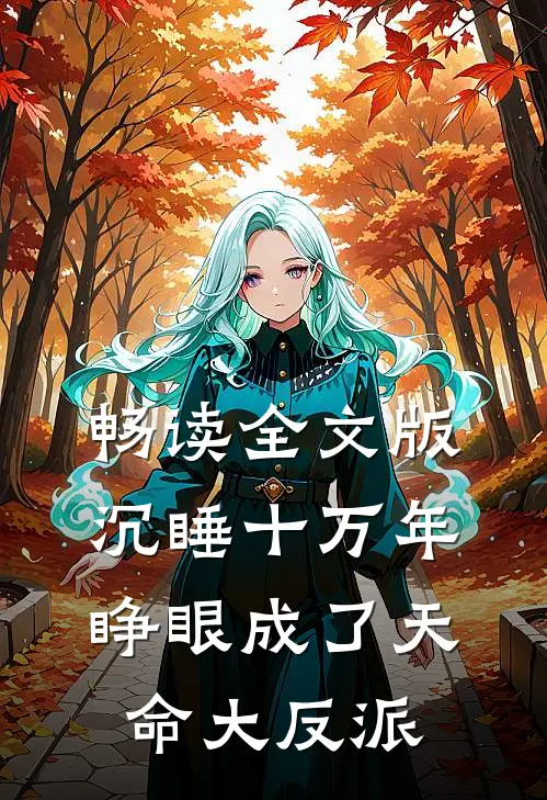 畅读全文版沉睡十万年，睁眼成了天命大反派