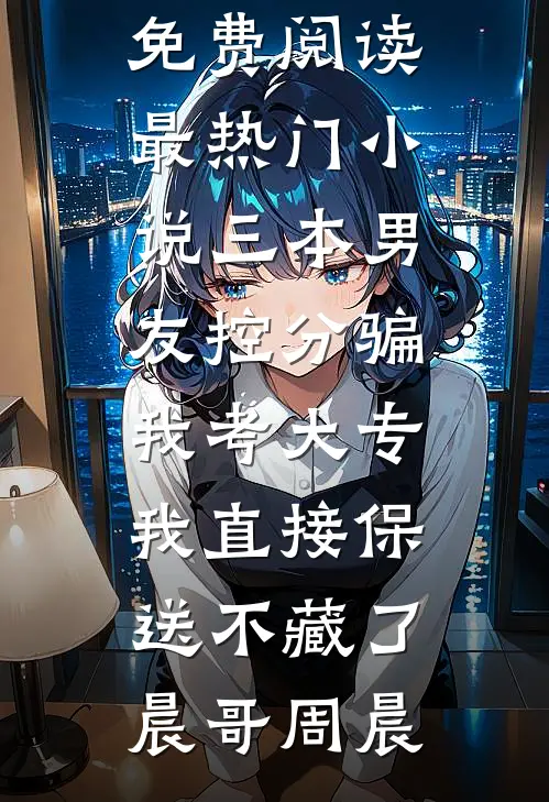 听见三个竹马的心声后，我决定另择夫婿全文章节
