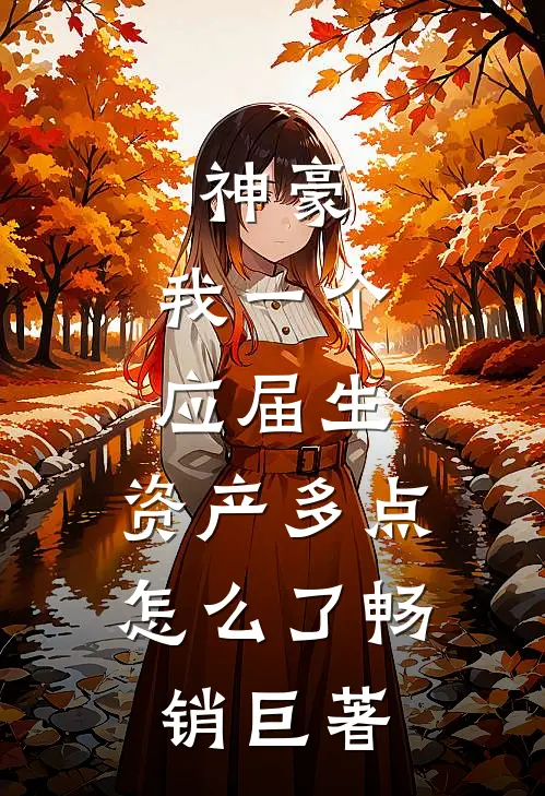 神豪：我一个应届生，资产多点怎么了畅销巨著