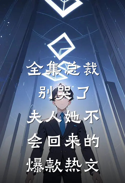 全集总裁别哭了,夫人她不会回来的爆款热文