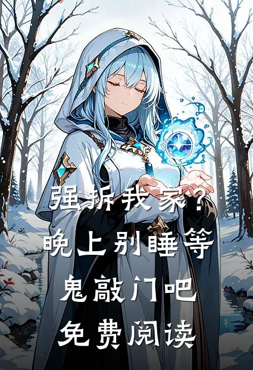 强拆我家？晚上别睡等鬼敲门吧免费阅读