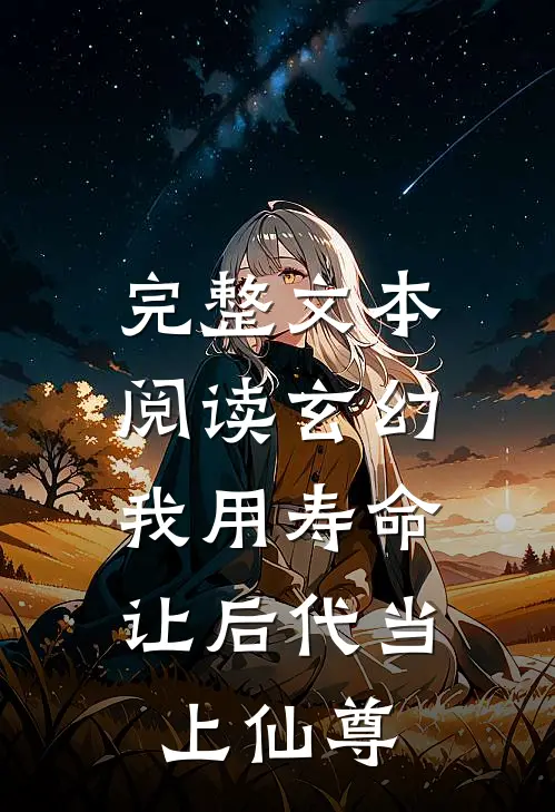 完整文本阅读玄幻：我用寿命让后代当上仙尊
