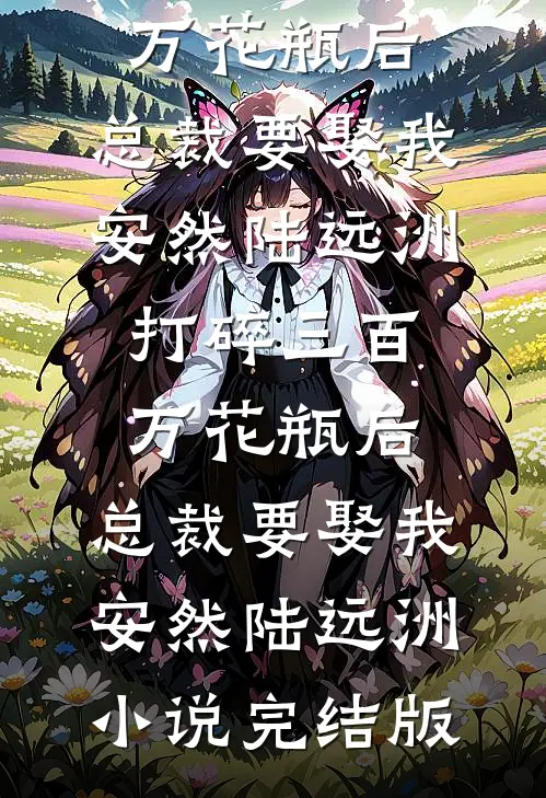 王爷眼盲后，嫡姐叫我假扮她篇章