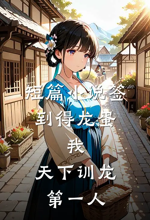 短篇小说签到得龙蛋：我，天下训龙第一人