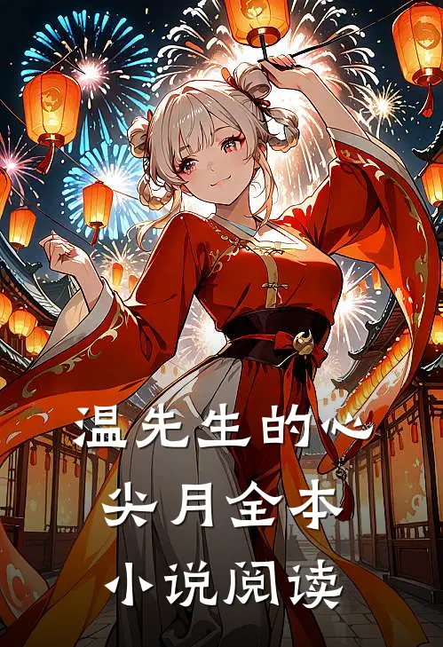 温先生的心尖月全本小说阅读