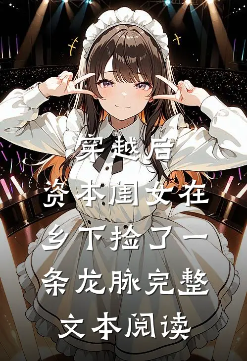 穿越后，资本闺女在乡下捡了一条龙脉完整文本阅读