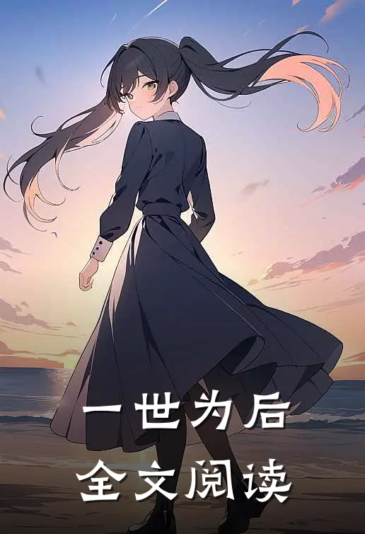 一世为后全文阅读