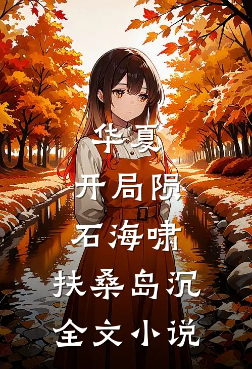 华夏：开局陨石海啸，扶桑岛沉全文小说
