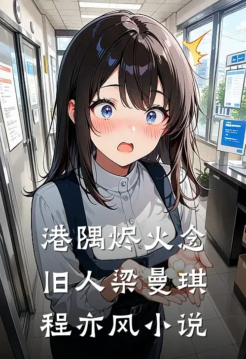老公的金丝雀上位后，找我要回刨腹产费