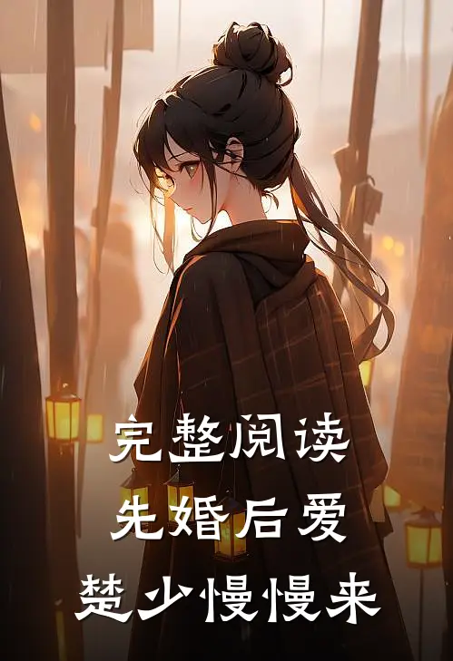 完整阅读先婚后爱，楚少慢慢来