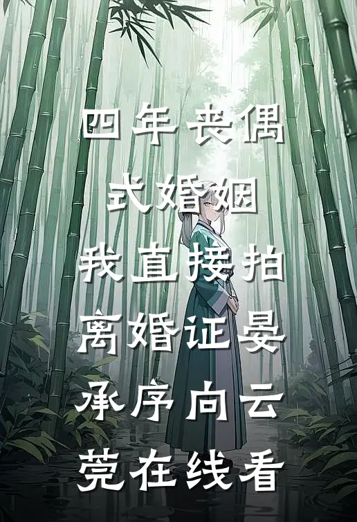 假千金离家出走后，所有人悔疯了最新热门小说