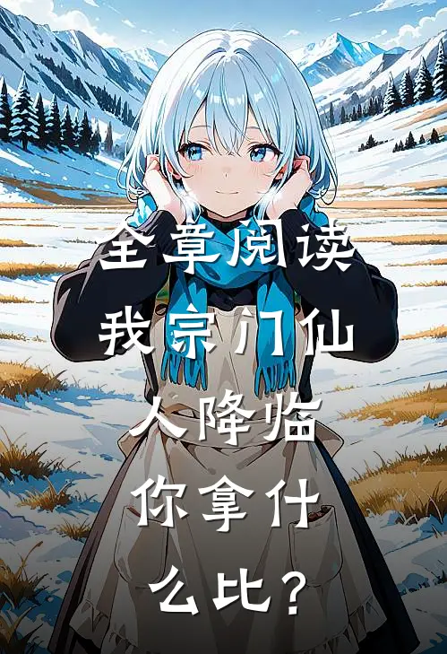 全章阅读我宗门仙人降临，你拿什么比？