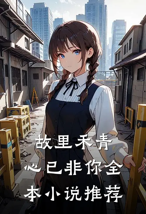 摆摊五年，身份惊人