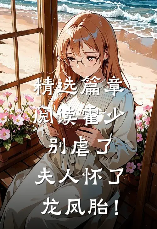 精选篇章阅读霍少别虐了，夫人怀了龙凤胎！