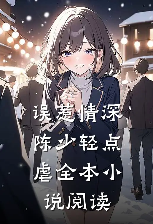 误惹情深：陈少轻点虐全本小说阅读