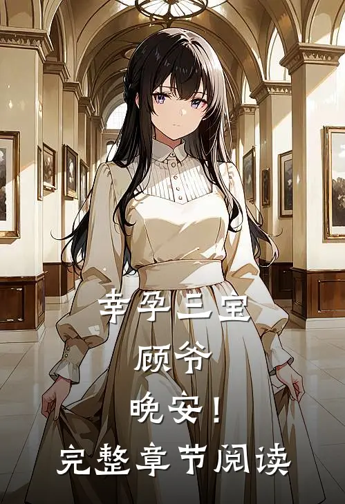 幸孕三宝：顾爷，晚安！完整章节阅读