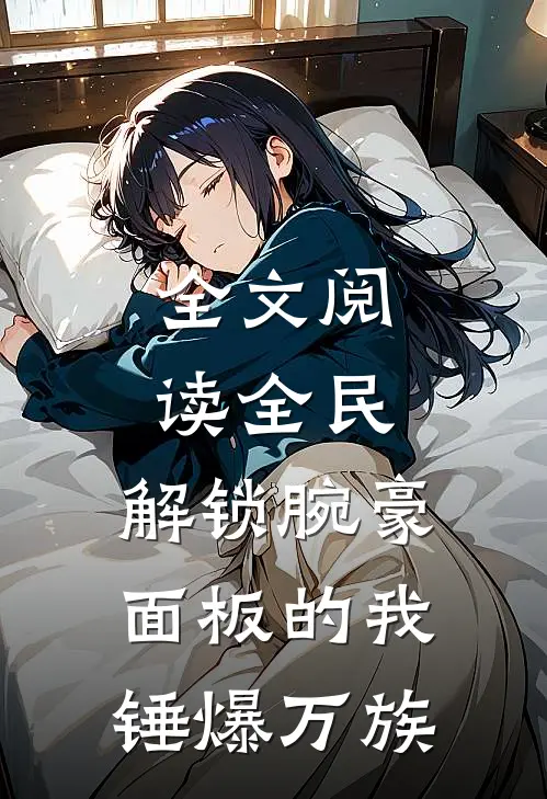 全文阅读全民：解锁腕豪面板的我锤爆万族
