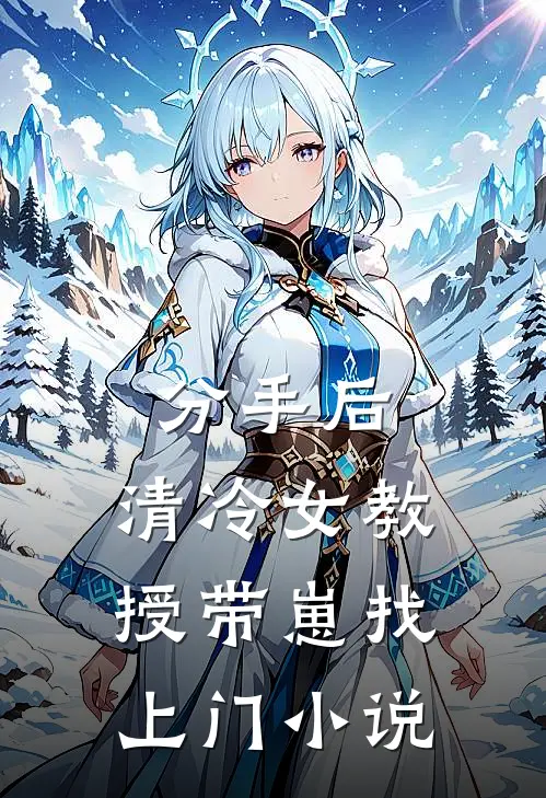 分手后，清冷女教授带崽找上门小说