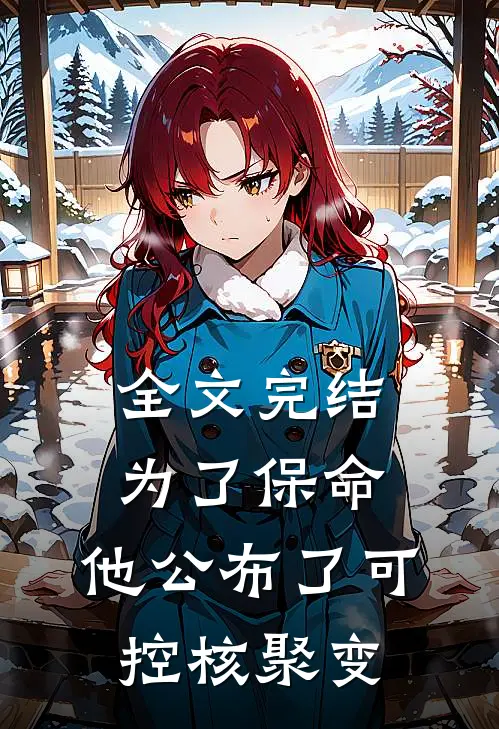全文完结为了保命，他公布了可控核聚变