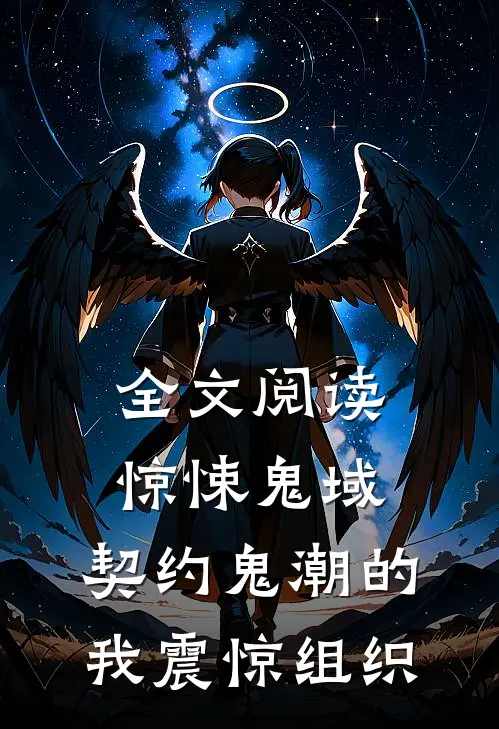 全文阅读惊悚鬼域：契约鬼潮的我震惊组织