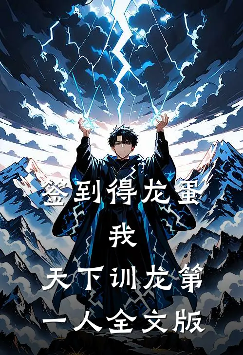 签到得龙蛋：我，天下训龙第一人全文版