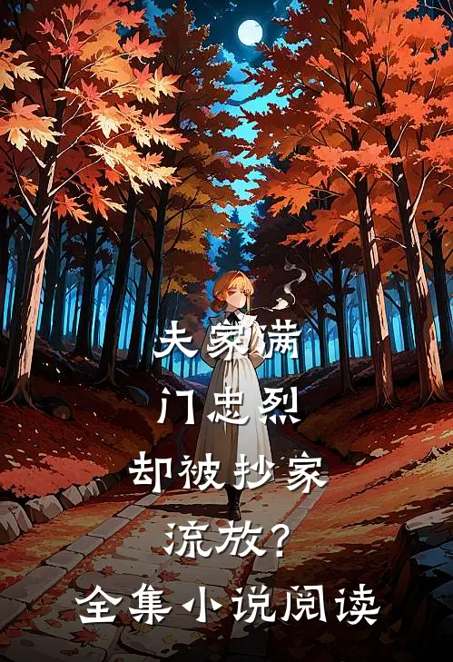 夫家满门忠烈，却被抄家流放？全集小说阅读