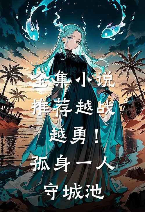 全集小说推荐越战越勇！孤身一人守城池
