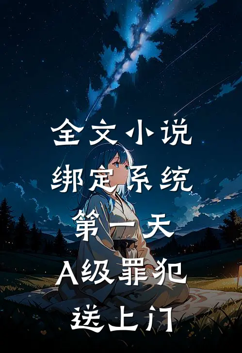 全文小说绑定系统第一天，A级罪犯送上门