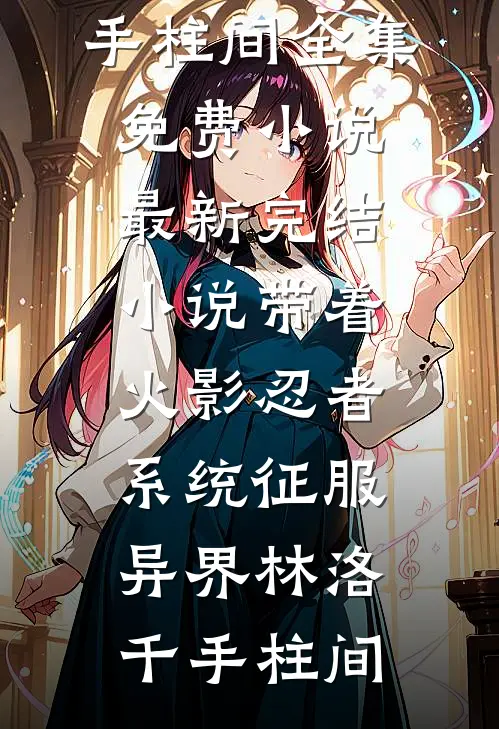 在遗忘的尽头回眸