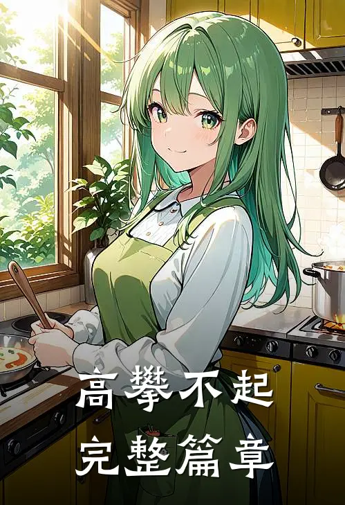 高攀不起完整篇章