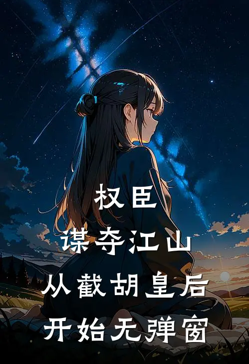 权臣：谋夺江山，从截胡皇后开始无弹窗