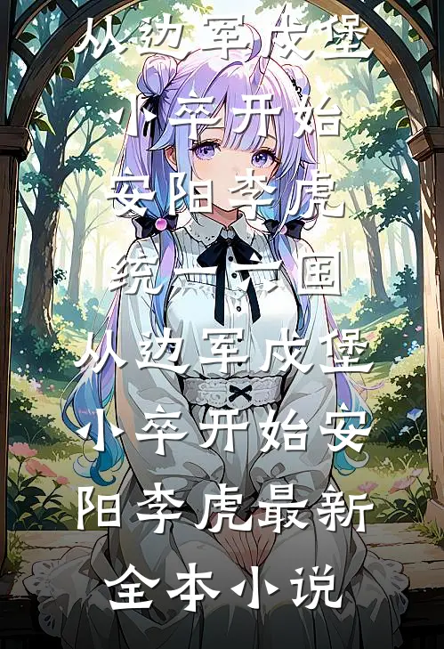 我赠你永别全球完整文集