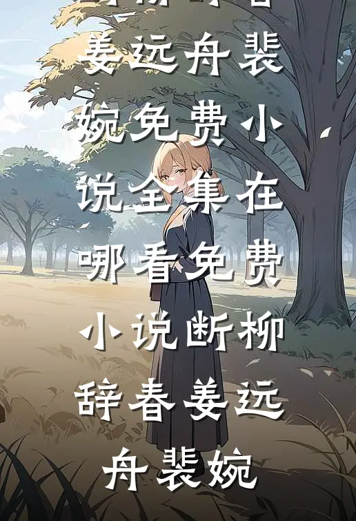 南方小土豆随军，看上哥哥战友了优质全文阅读