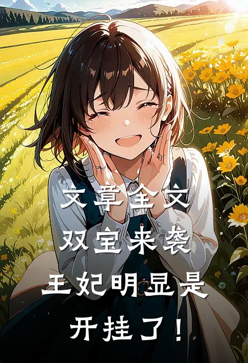文章全文双宝来袭：王妃明显是开挂了！