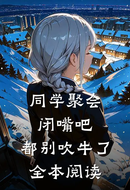 同学聚会：闭嘴吧，都别吹牛了全本阅读