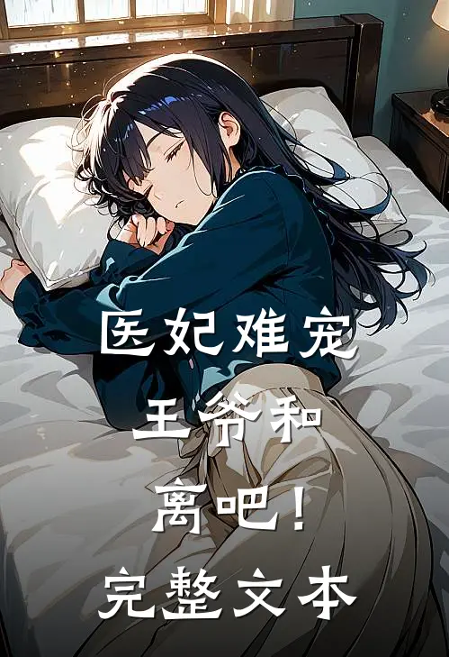 医妃难宠：王爷和离吧！完整文本