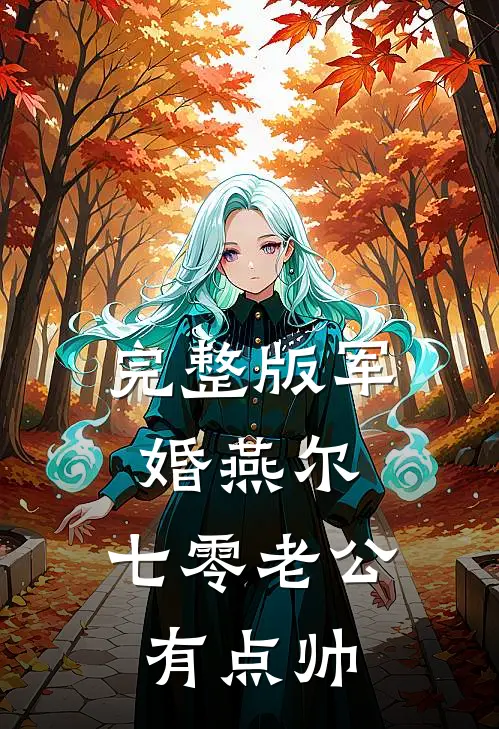 完整版军婚燕尔：七零老公有点帅