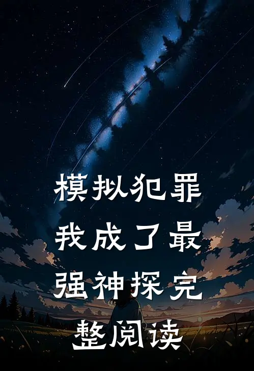 模拟犯罪：我成了最强神探完整阅读