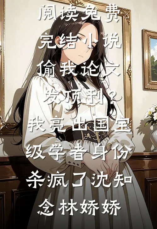 不攻略后，好感度蹭蹭往上涨慕卿音千尘完结文