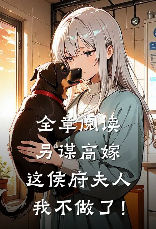 全章阅读另谋高嫁：这侯府夫人我不做了！