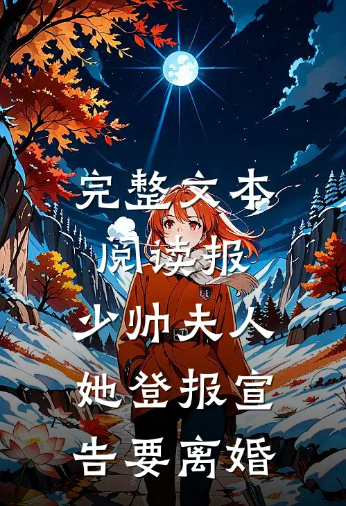 完整文本阅读报，少帅夫人她登报宣告要离婚