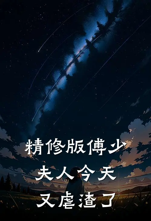 精修版傅少，夫人今天又虐渣了
